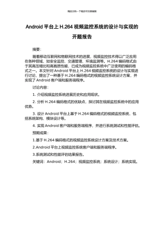 Android平台上H.264视频监控系统的设计与实现的开题报告