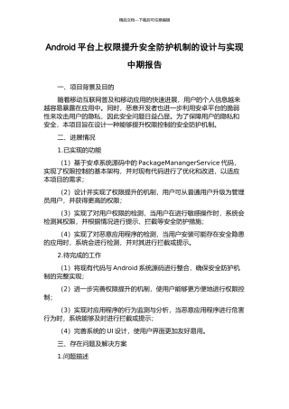 Android平台上权限提升安全防护机制的设计与实现中期报告