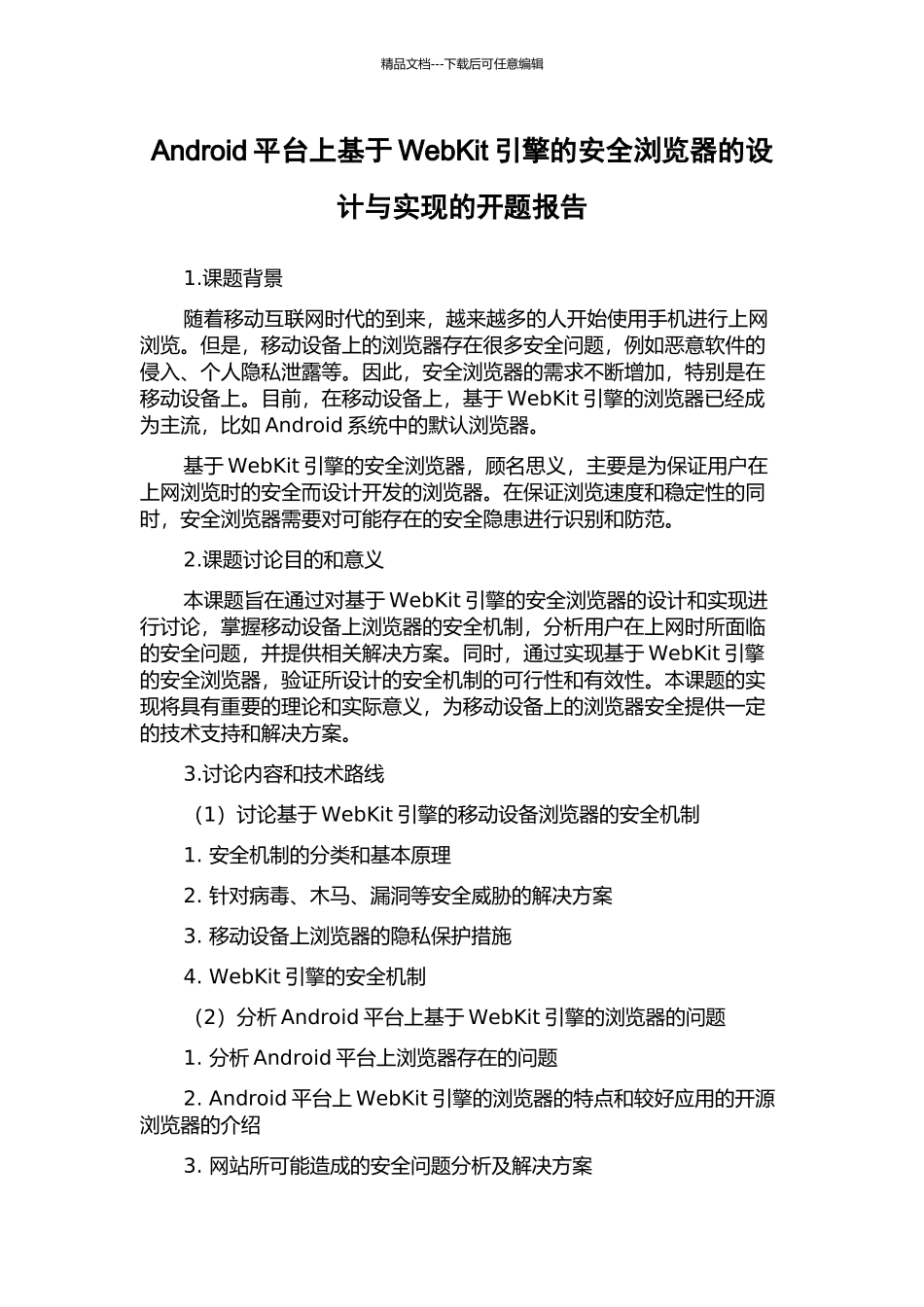 Android平台上基于WebKit引擎的安全浏览器的设计与实现的开题报告_第1页