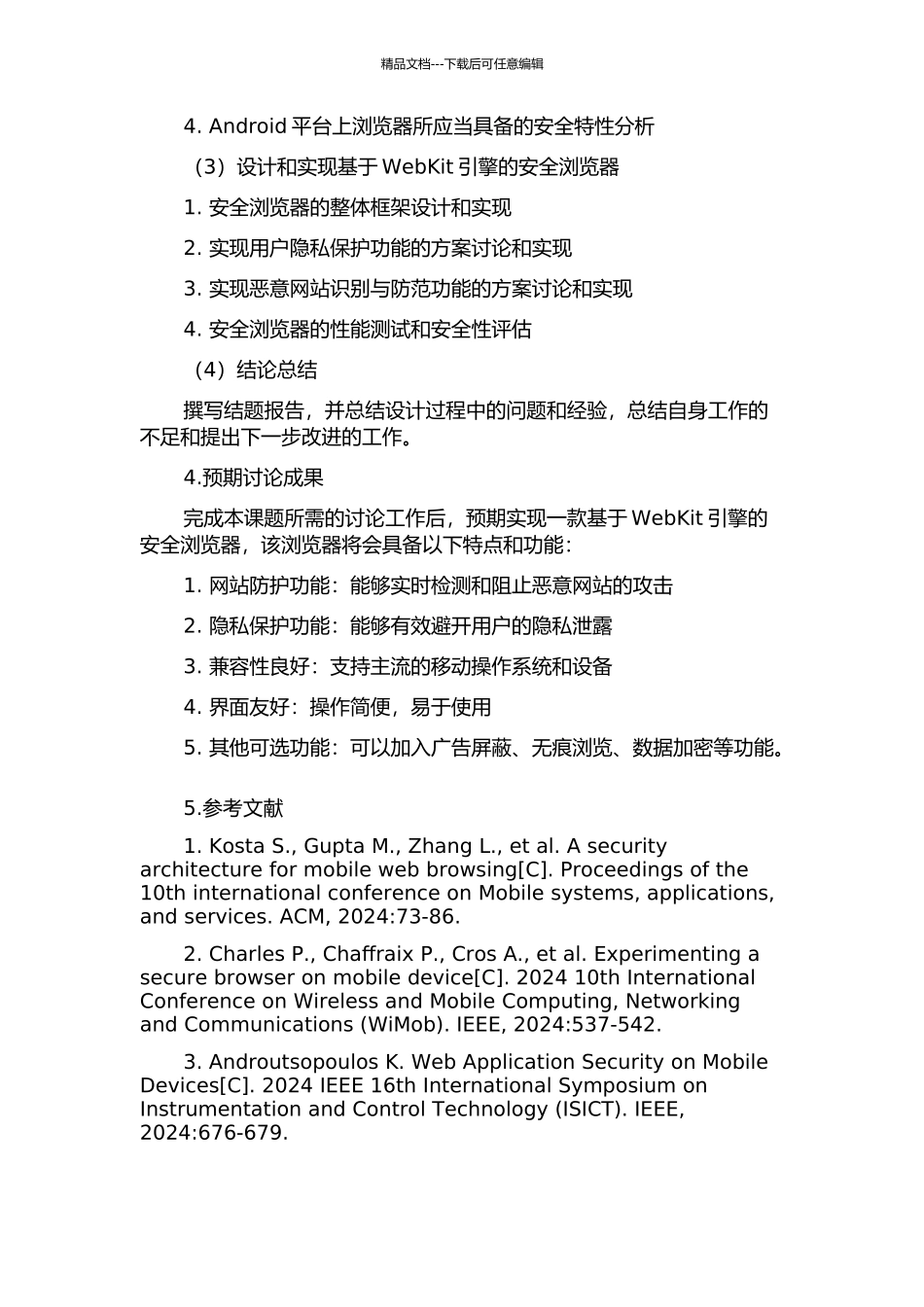 Android平台上基于WebKit引擎的安全浏览器的设计与实现的开题报告_第2页