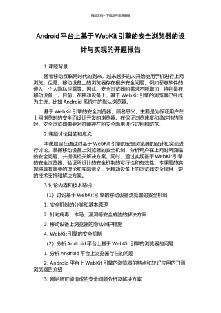 Android平台上基于WebKit引擎的安全浏览器的设计与实现的开题报告