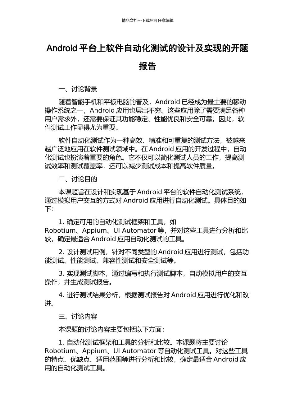 Android平台上软件自动化测试的设计及实现的开题报告_第1页