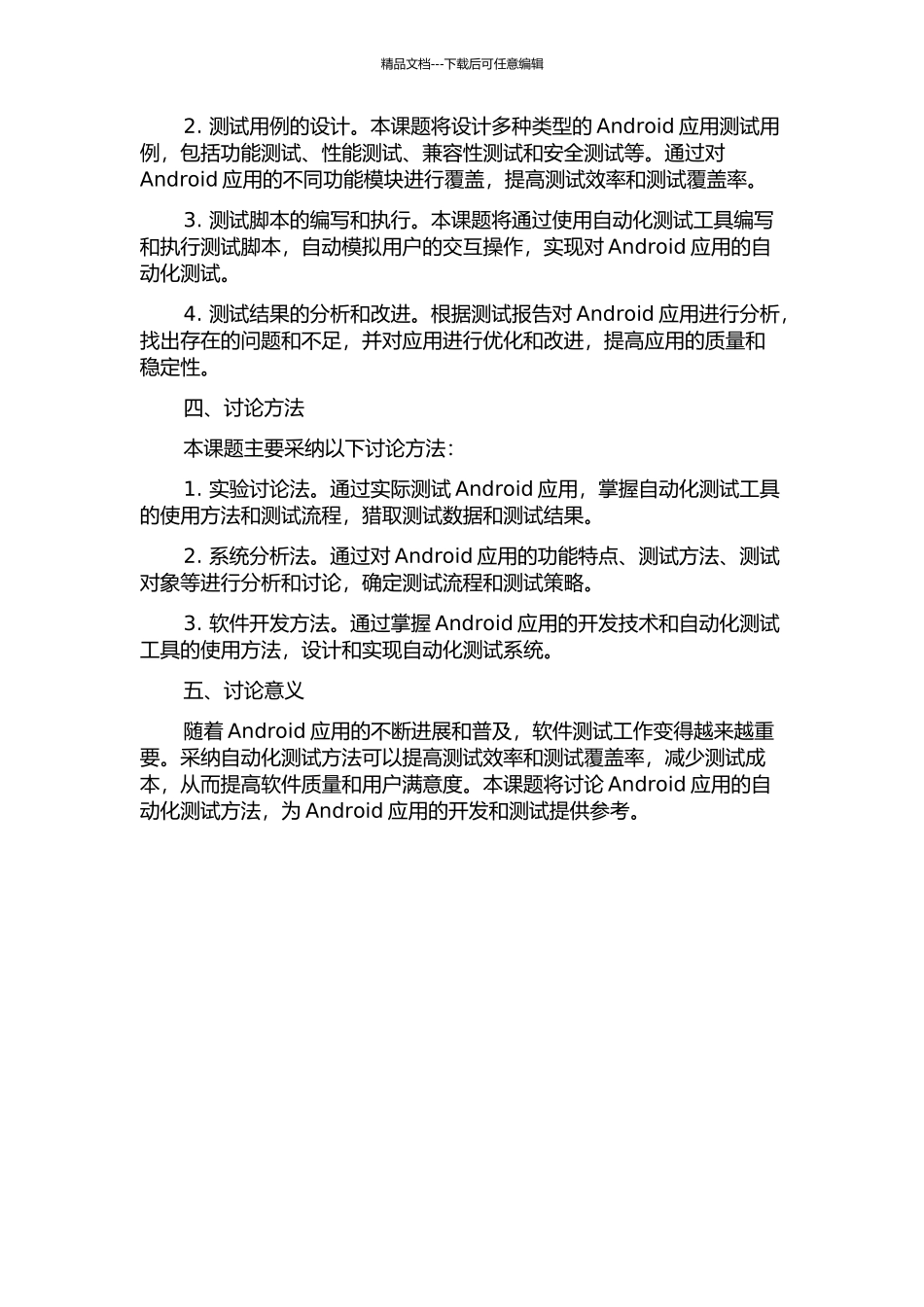 Android平台上软件自动化测试的设计及实现的开题报告_第2页