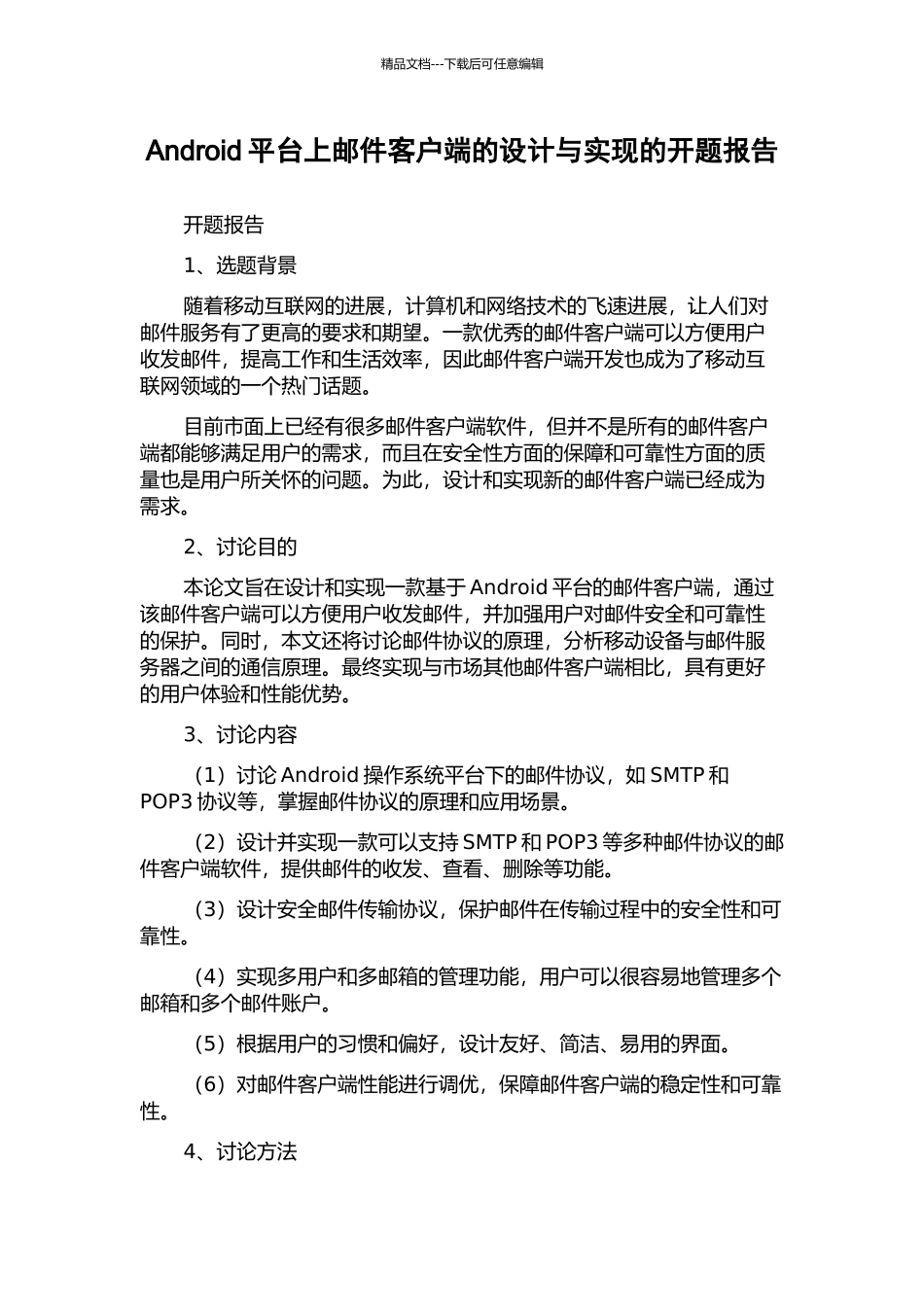 Android平台上邮件客户端的设计与实现的开题报告_第1页
