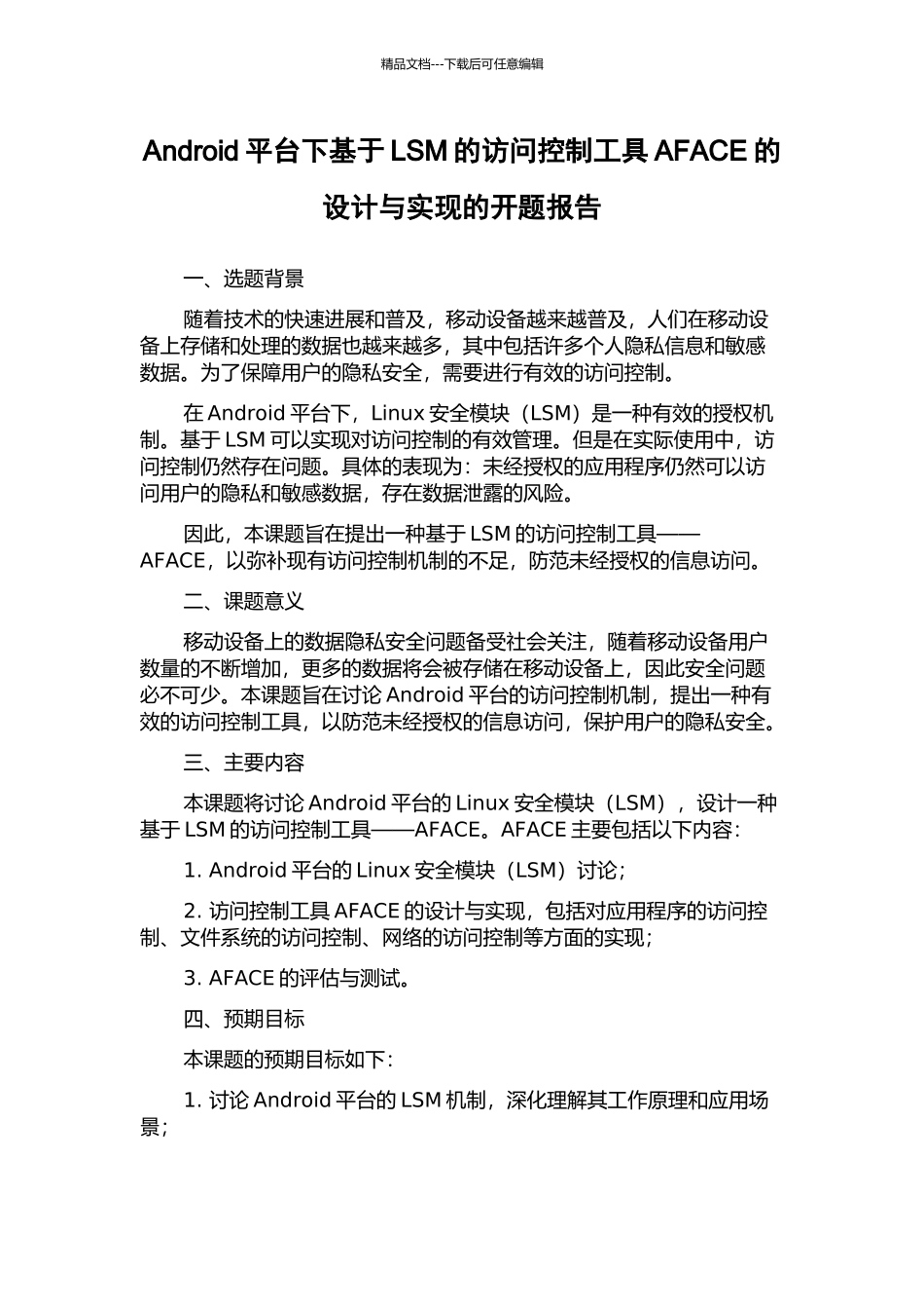 Android平台下基于LSM的访问控制工具AFACE的设计与实现的开题报告_第1页