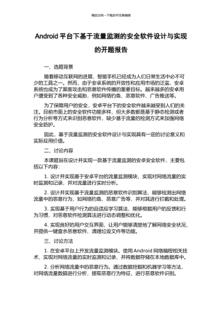Android平台下基于流量监测的安全软件设计与实现的开题报告