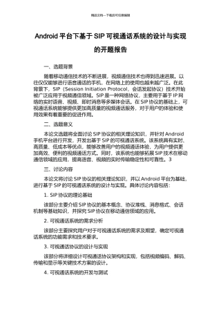 Android平台下基于SIP可视通话系统的设计与实现的开题报告