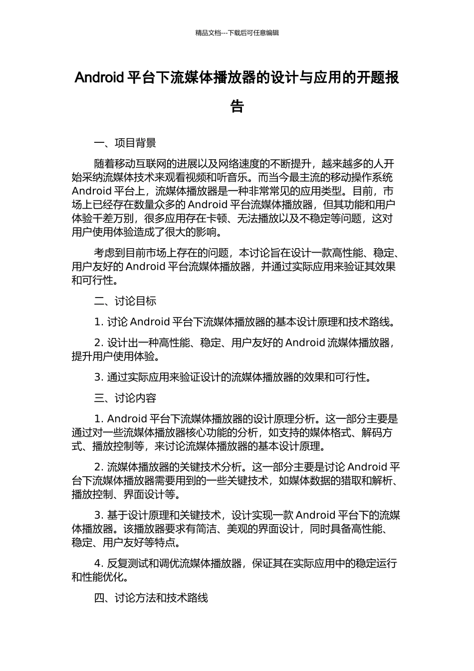 Android平台下流媒体播放器的设计与应用的开题报告_第1页