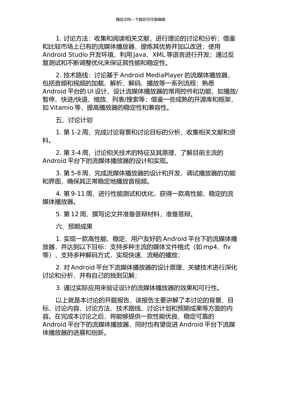Android平台下流媒体播放器的设计与应用的开题报告_第2页