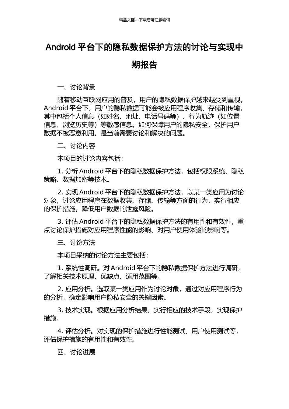 Android平台下的隐私数据保护方法的研究与实现中期报告_第1页