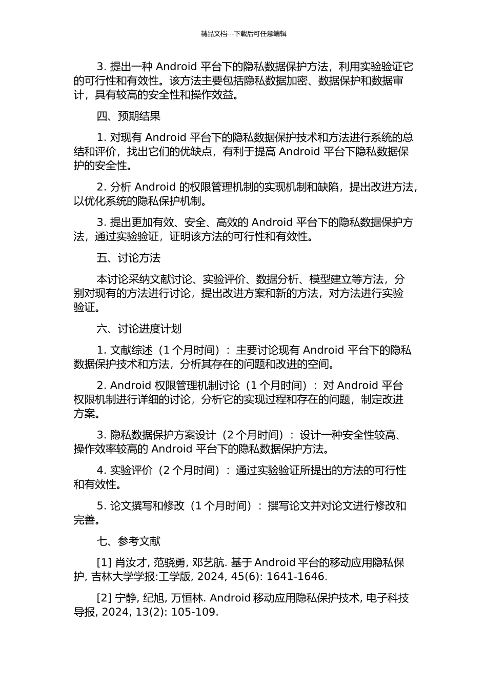 Android平台下的隐私数据保护方法的研究与实现开题报告_第2页