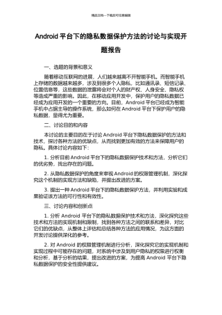 Android平台下的隐私数据保护方法的研究与实现开题报告
