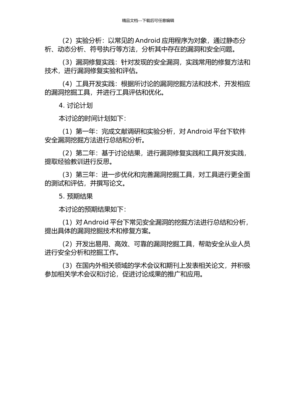 Android平台下软件安全漏洞挖掘方法研究的开题报告_第2页