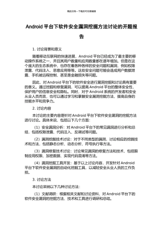 Android平台下软件安全漏洞挖掘方法研究的开题报告