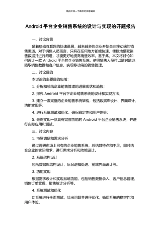 Android平台企业销售系统的设计与实现的开题报告