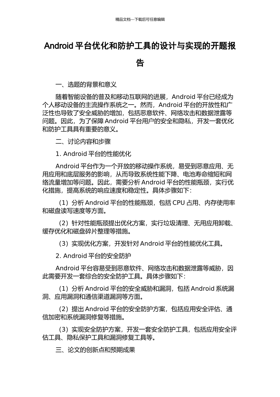 Android平台优化和防护工具的设计与实现的开题报告_第1页