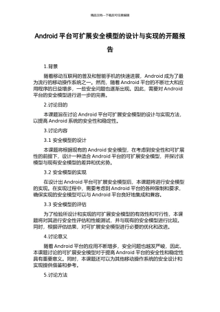 Android平台可扩展安全模型的设计与实现的开题报告