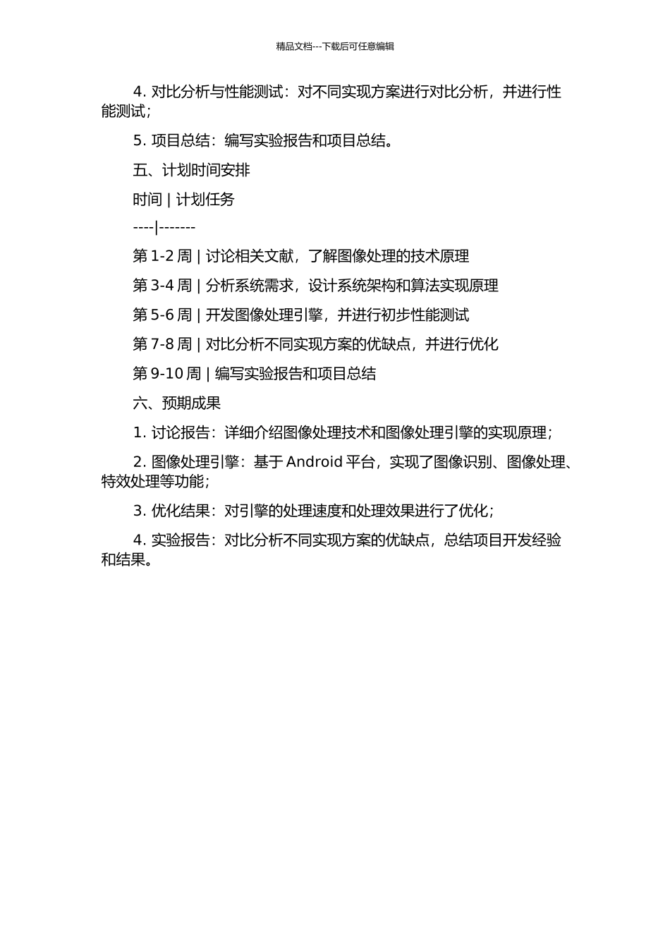 Android平台图像处理引擎的实现的开题报告_第2页