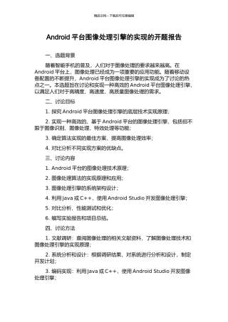 Android平台图像处理引擎的实现的开题报告