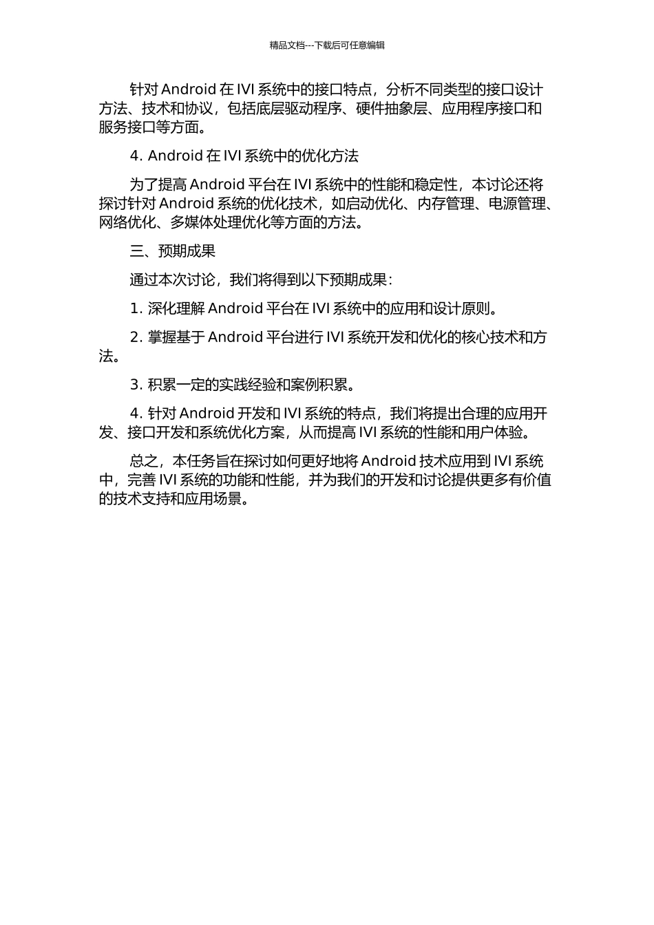 Android平台在IVI技术提升与完善中的应用研究的开题报告_第2页