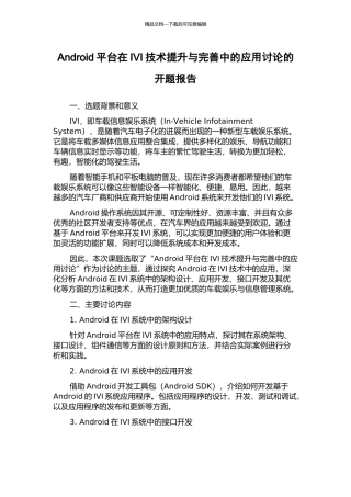 Android平台在IVI技术提升与完善中的应用研究的开题报告