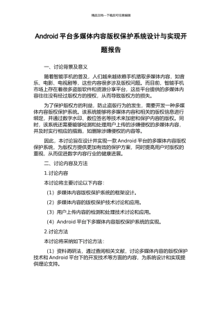 Android平台多媒体内容版权保护系统设计与实现开题报告