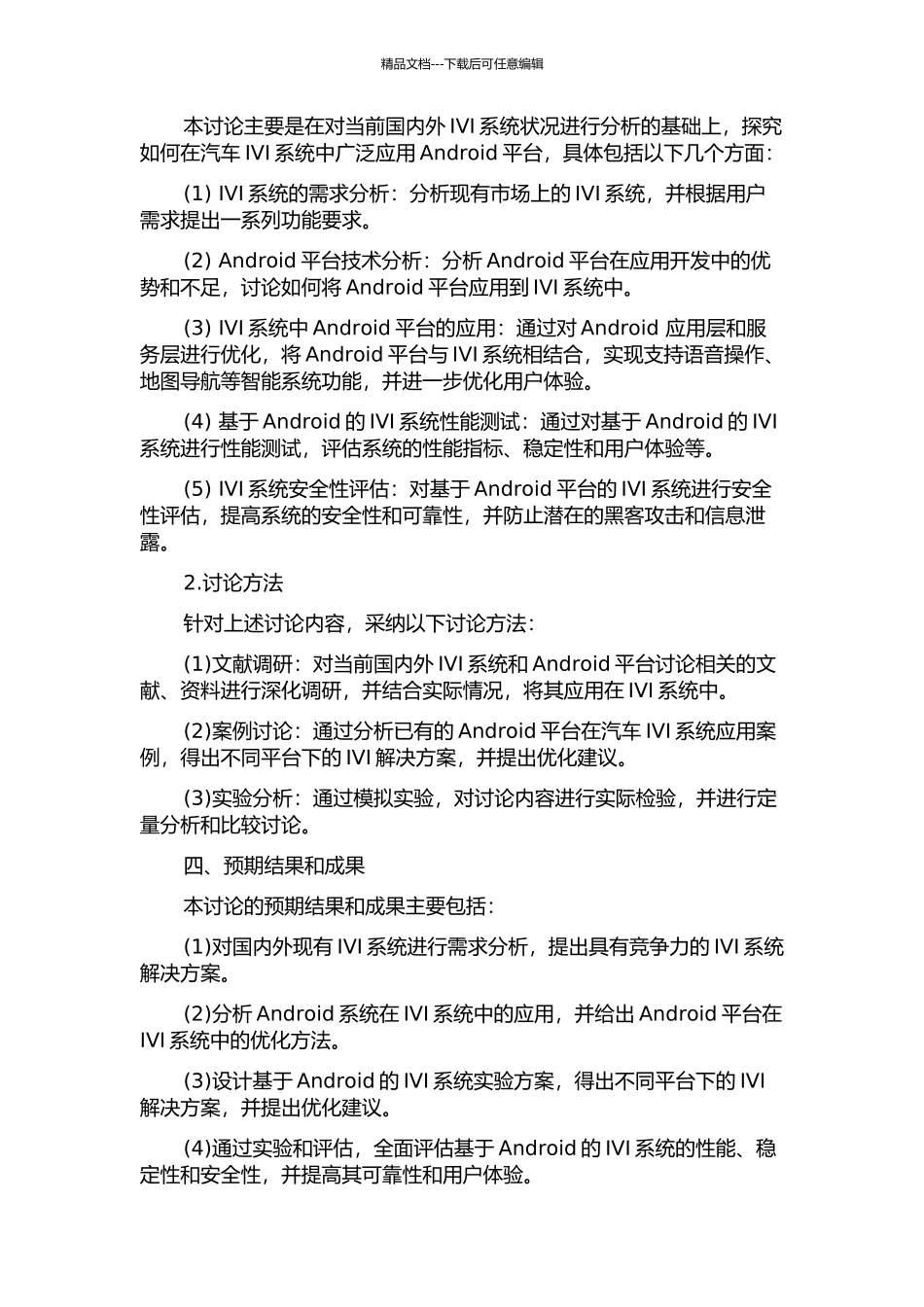 Android平台在IVI技提升与完善中的应用研究的开题报告_第2页
