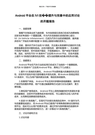 Android平台在IVI技提升与完善中的应用研究的开题报告
