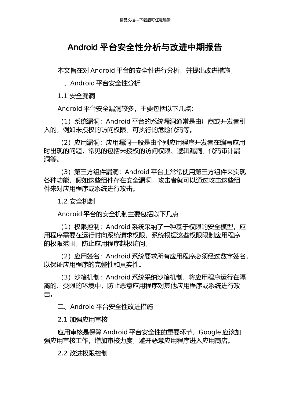 Android平台安全性分析与改进中期报告_第1页
