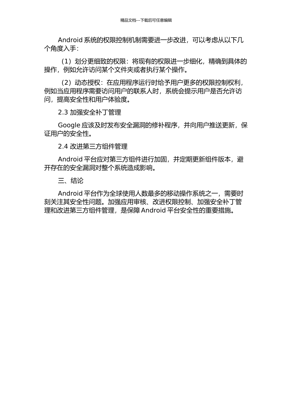 Android平台安全性分析与改进中期报告_第2页