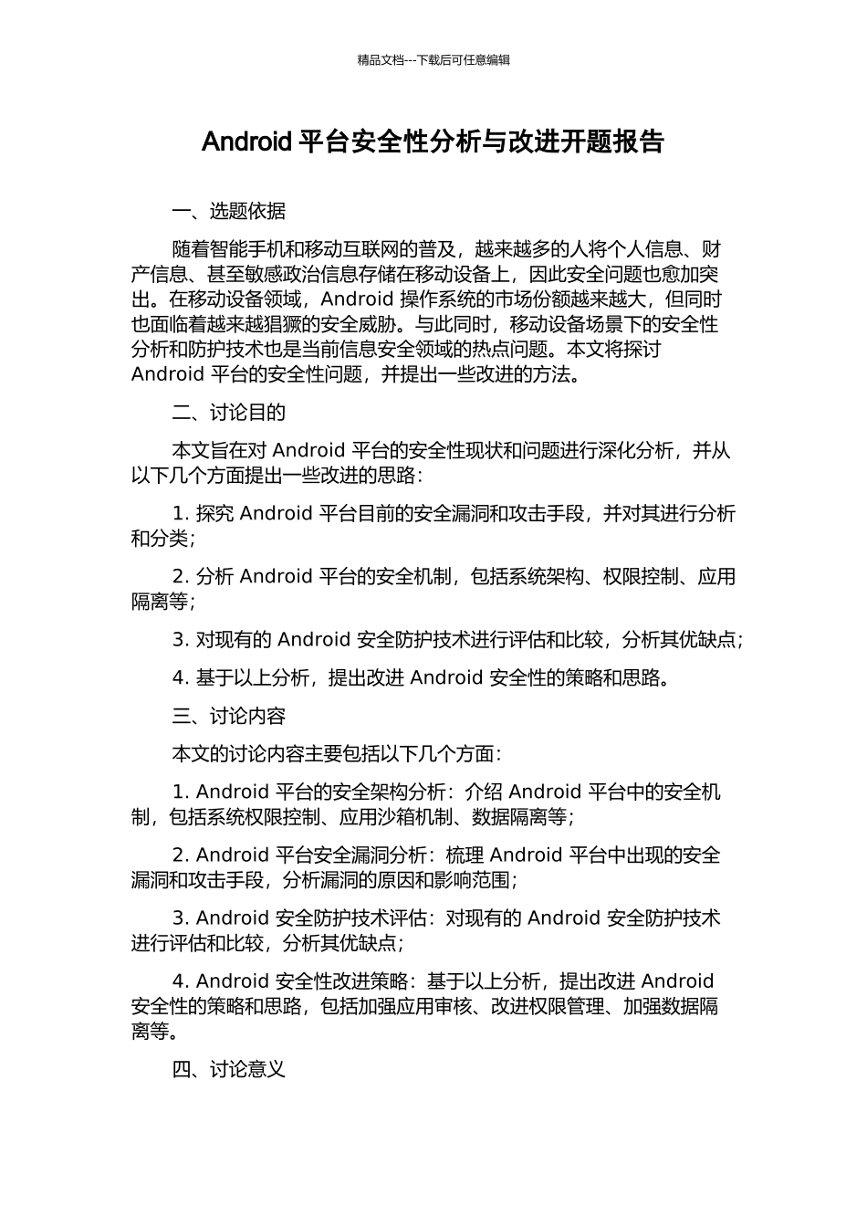 Android平台安全性分析与改进开题报告_第1页