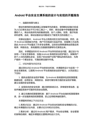 Android平台安全支撑系统的设计与实现的开题报告
