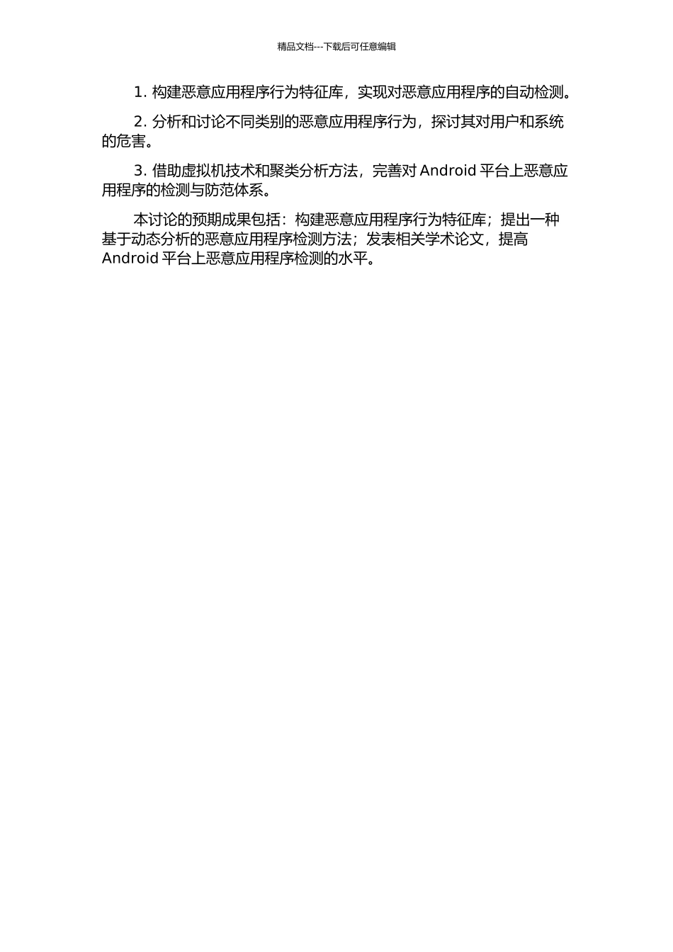 Android平台恶意应用程序行为分析与研究的开题报告_第2页