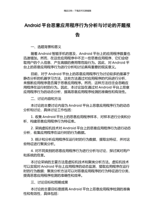 Android平台恶意应用程序行为分析与研究的开题报告