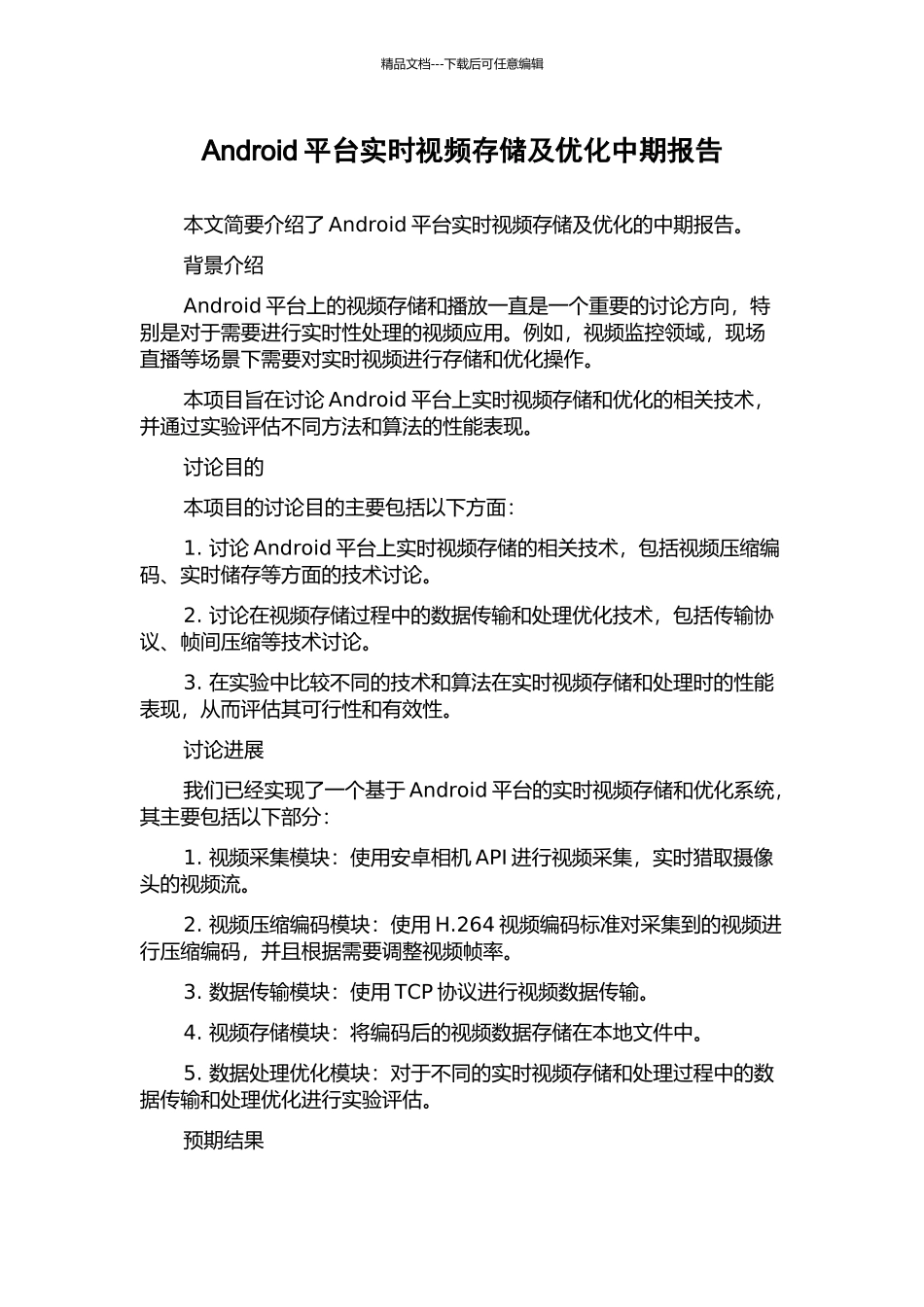 Android平台实时视频存储及优化中期报告_第1页