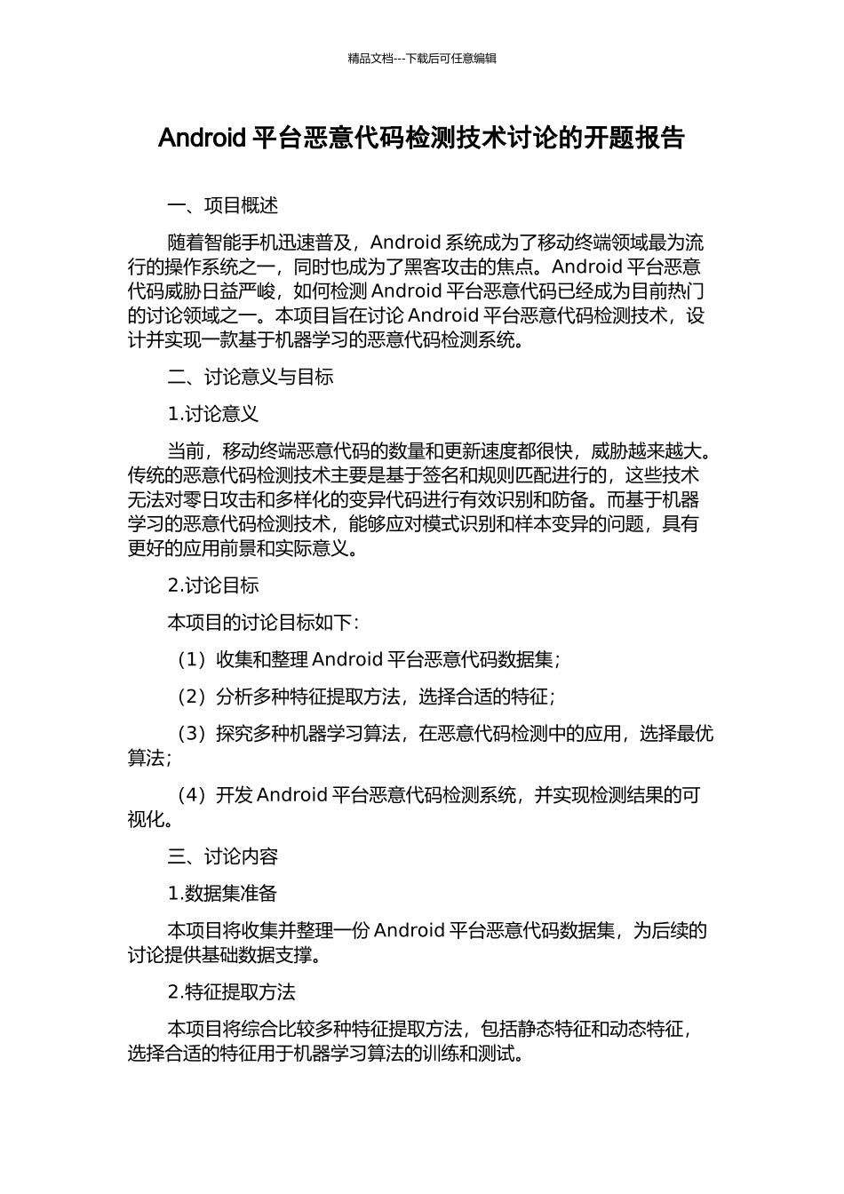 Android平台恶意代码检测技术研究的开题报告_第1页