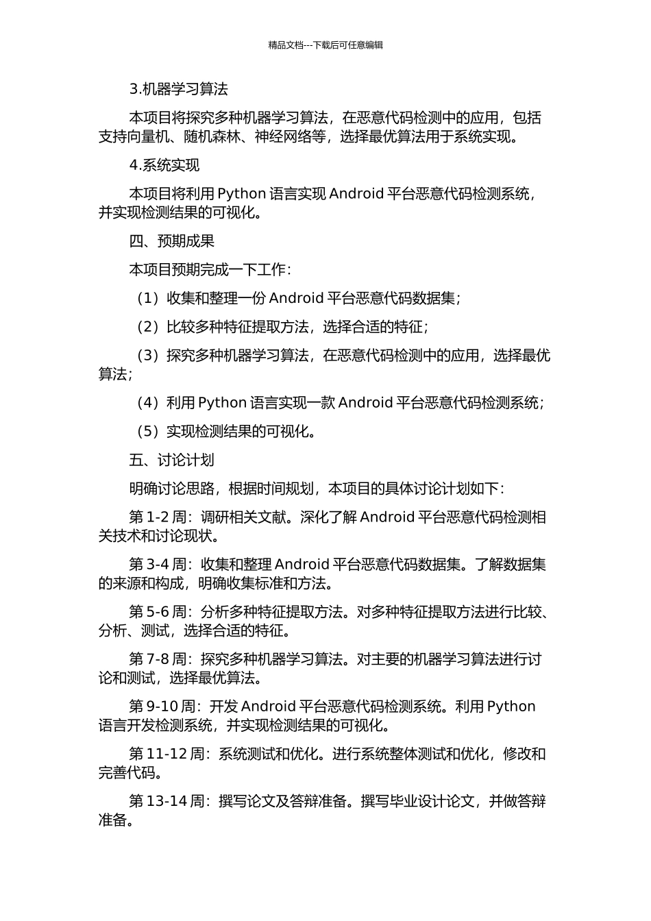 Android平台恶意代码检测技术研究的开题报告_第2页