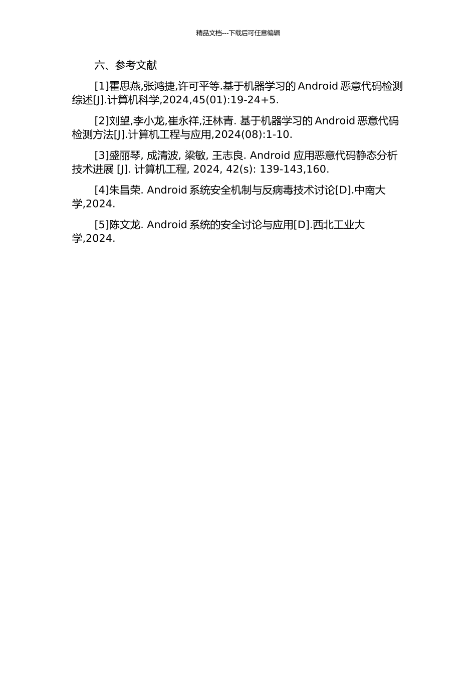 Android平台恶意代码检测技术研究的开题报告_第3页