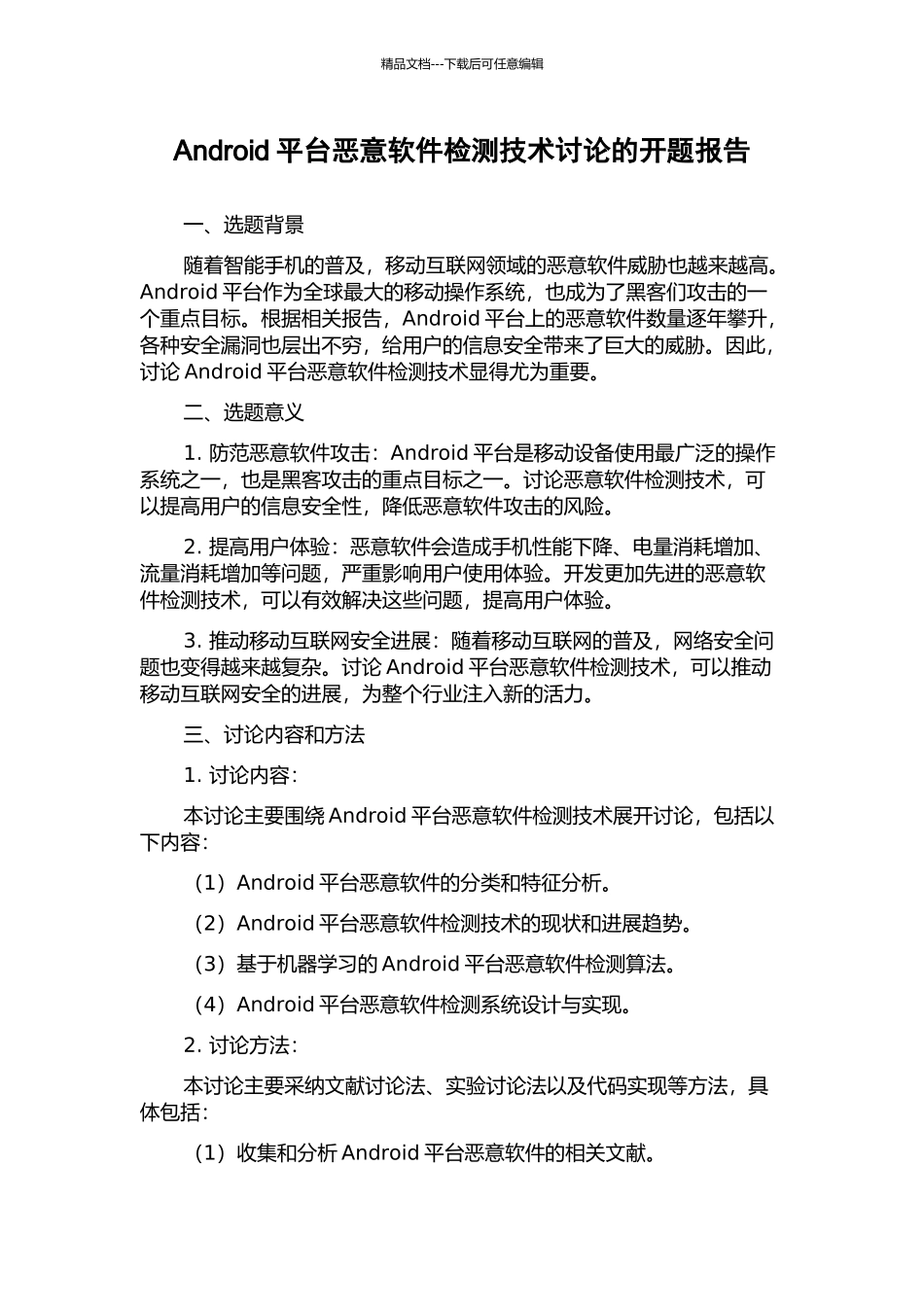 Android平台恶意软件检测技术研究的开题报告_第1页