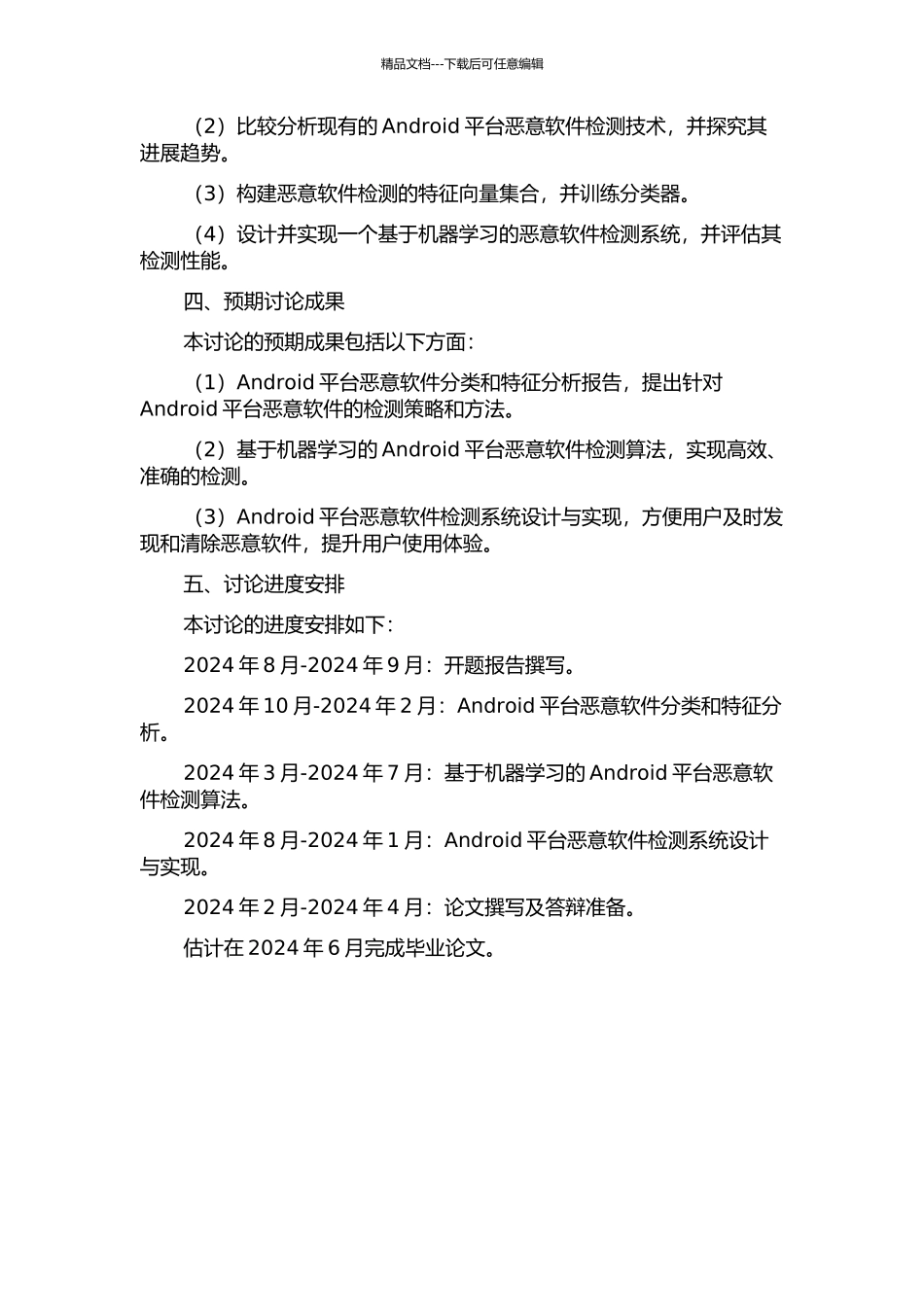 Android平台恶意软件检测技术研究的开题报告_第2页