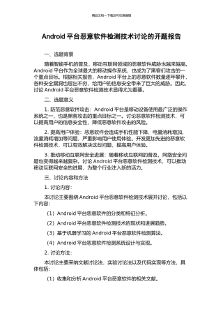 Android平台恶意软件检测技术研究的开题报告