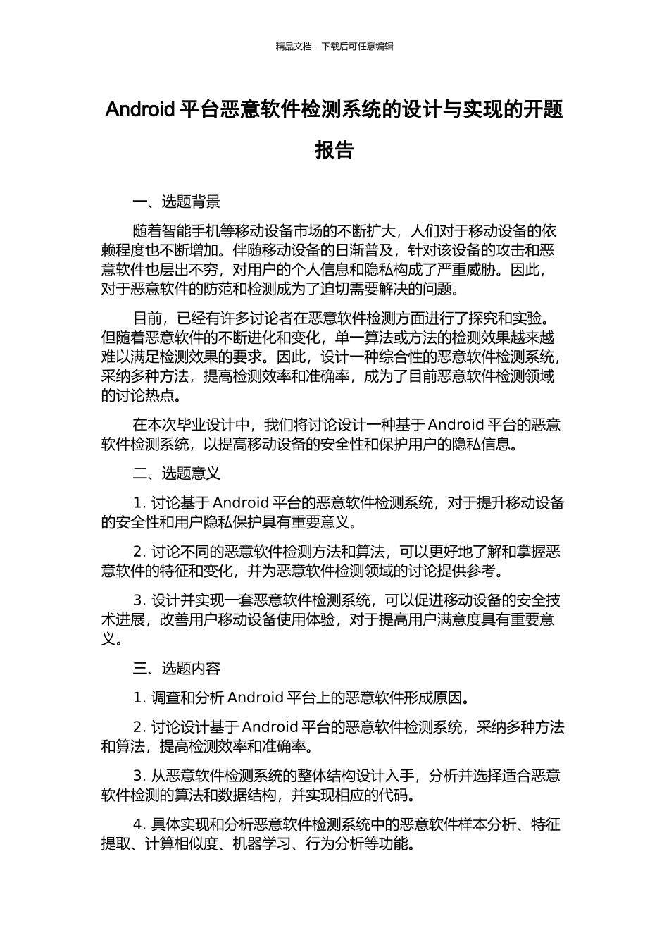 Android平台恶意软件检测系统的设计与实现的开题报告_第1页