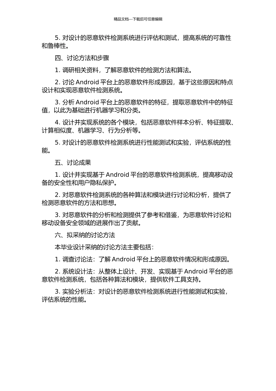 Android平台恶意软件检测系统的设计与实现的开题报告_第2页