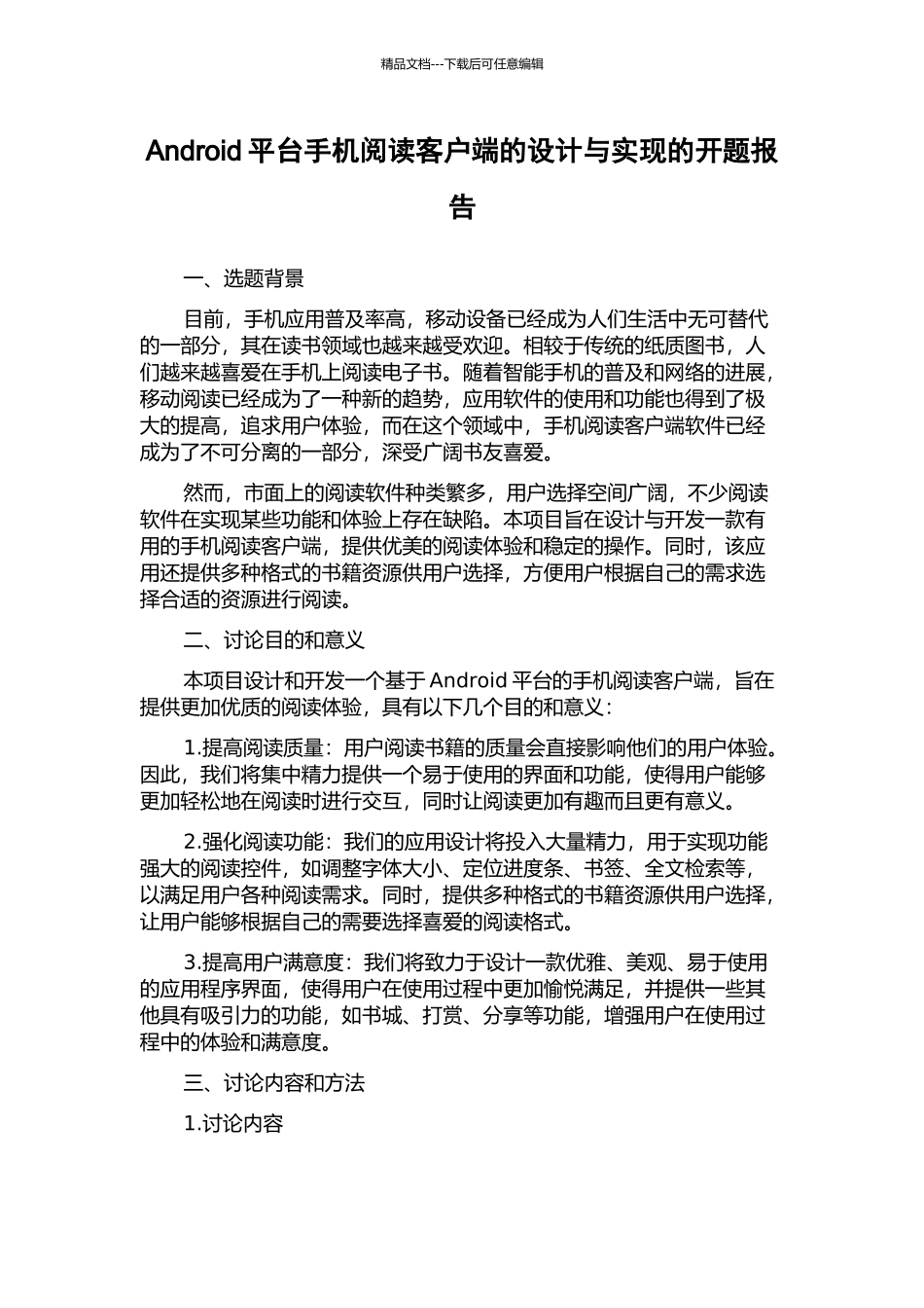 Android平台手机阅读客户端的设计与实现的开题报告_第1页