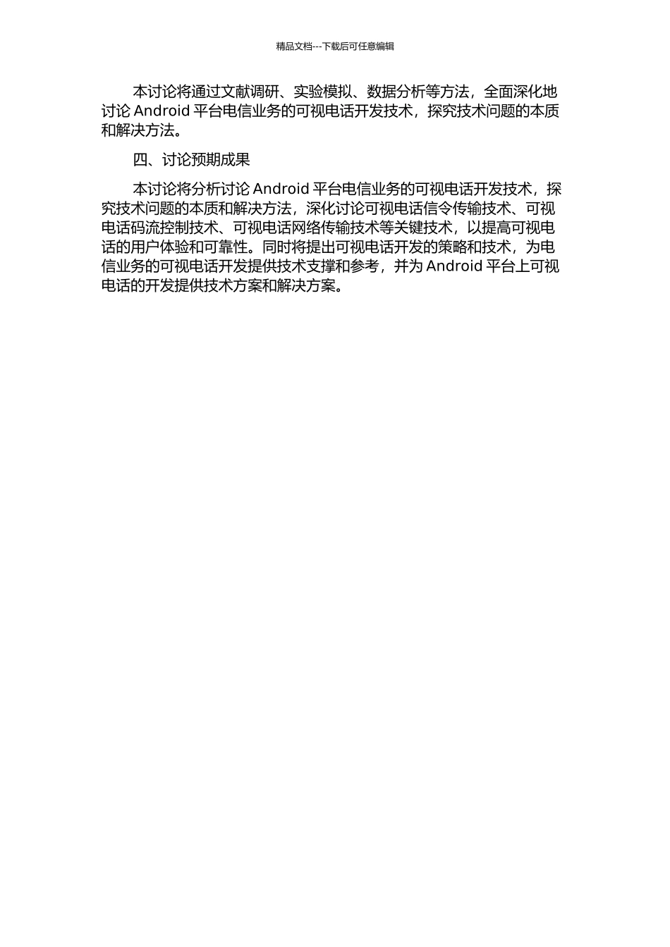 Android平台电信业务的可视电话开发技术研究的开题报告_第2页