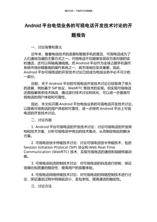 Android平台电信业务的可视电话开发技术研究的开题报告