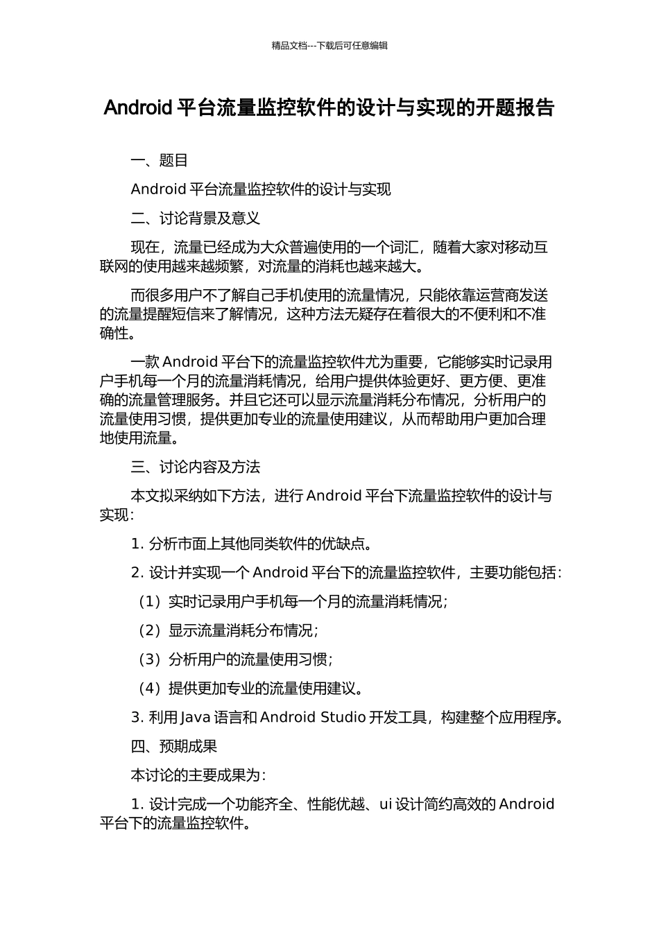 Android平台流量监控软件的设计与实现的开题报告_第1页