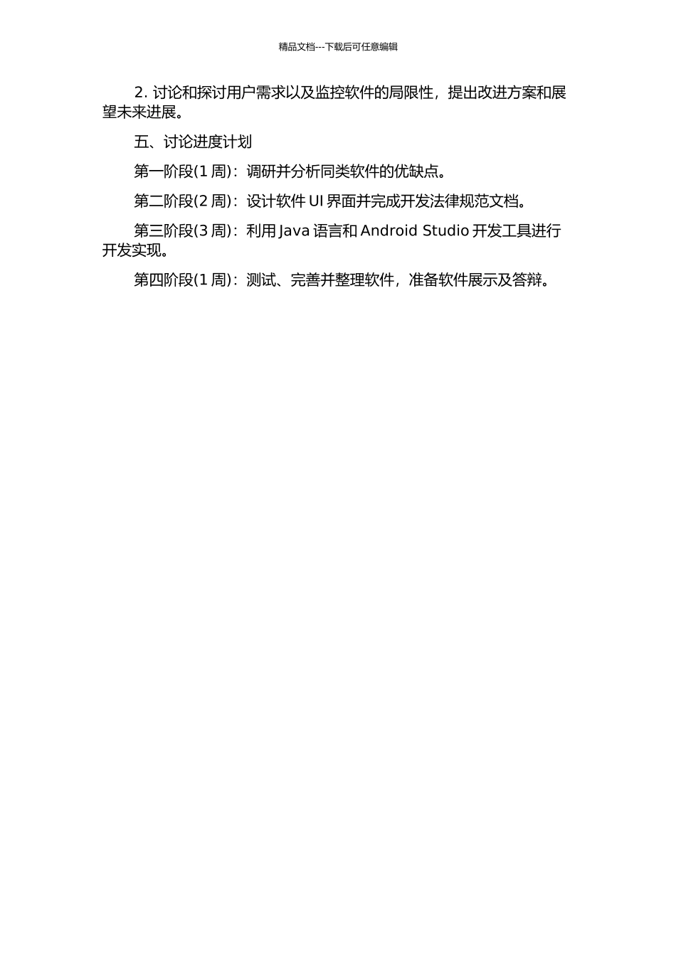 Android平台流量监控软件的设计与实现的开题报告_第2页