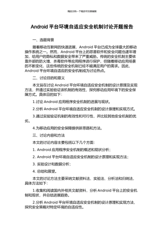 Android平台环境自适应安全机制研究开题报告