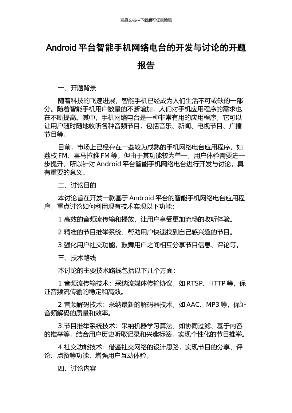 Android平台智能手机网络电台的开发与研究的开题报告_第1页